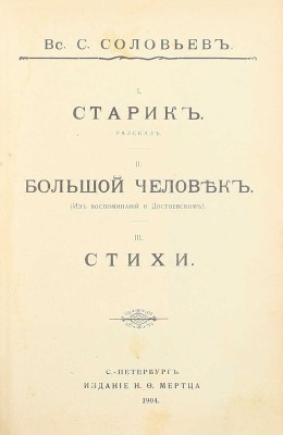Конволют из двух изданий и рукописного письма Всеволода Соловьева: